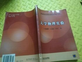 大学物理实验/21世纪高等学校公共基础课规划教材