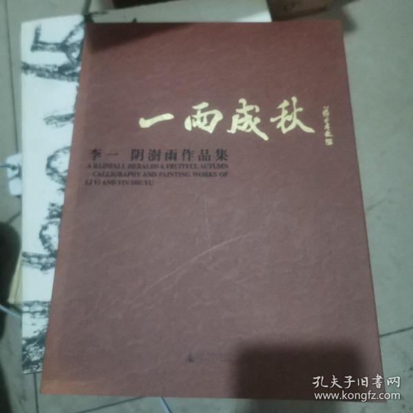 一雨成秋 李一、阴澍雨作品集