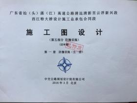 广东省汕（头）湛（江）高速公路清远清新至云浮新兴段西江特大桥设计工总承包合同段 施工图设计（第五部分 防撞设施）（送审稿）防撞设施（全一册）（已作废）