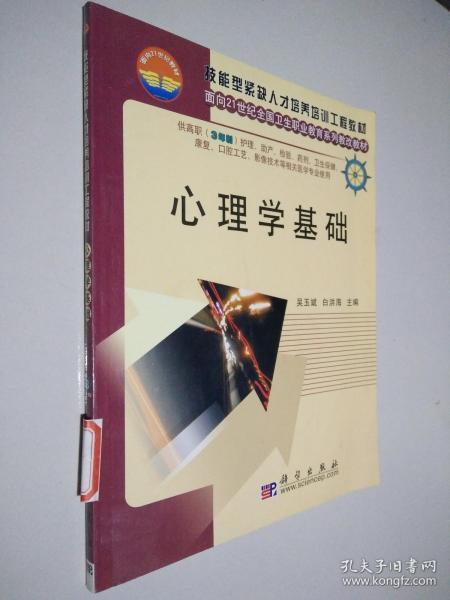 心理学基础/技能型紧缺人才培养培训工程教材