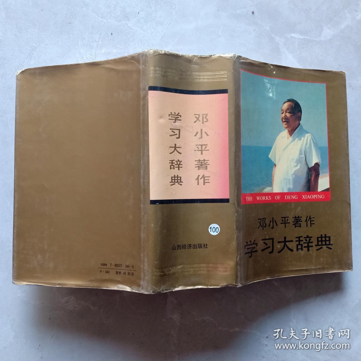 邓小平著作学习大辞典