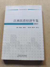 江西民营经济年鉴 2017