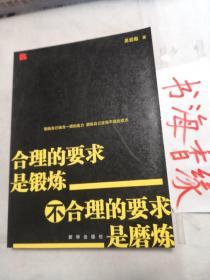 合理的要求是锻炼：不合理的要求是磨炼