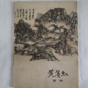 黄宾虹画辑