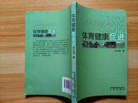 体育健康促进（30元包邮）