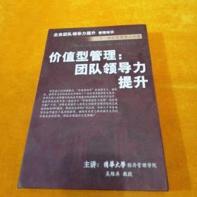 价值型管理：团队领导力提升／VCD光盘全套10盘