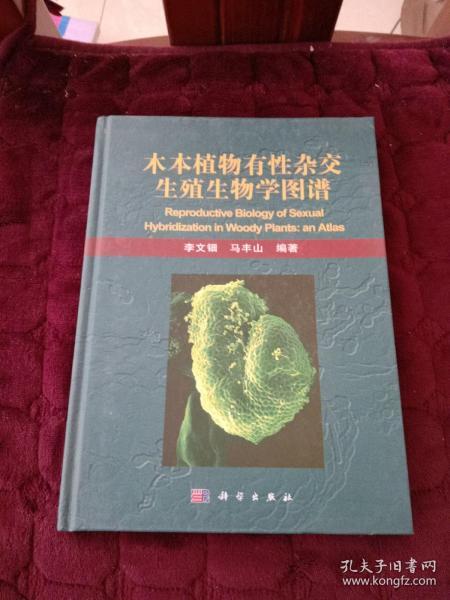 木本植物有性杂交生殖生物学图谱