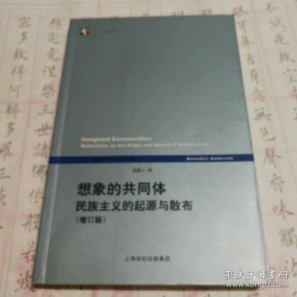 想象的共同体（增订版）：民族主义的起源与散布