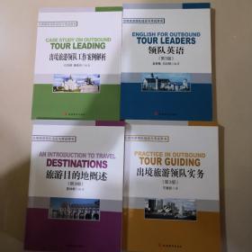 出境旅游领队培训与考试用书 4本合售 领队英语 出境旅游领队实务 旅游目的地概述 工作案例解析