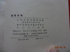 避雨的豹(插图本：窦培高 梁益强 营正利 胡伟业 徐鲁燕 插图)[人民文学出版社出版 1980年6月1版1印]