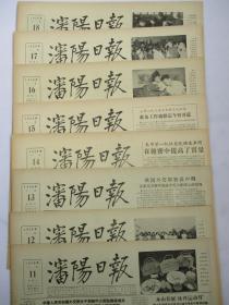 沈阳日报1956年6月11日12日13日14日15日16日17日18日报纸（单日价）