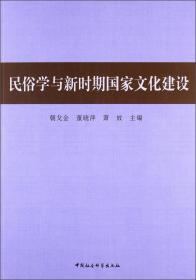 民俗学与新时期国家文化建设