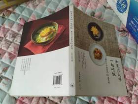 和星云大师一起吃饭：佛光山寺典座的60道料理【正版十品】