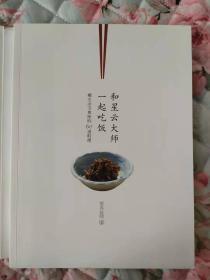 和星云大师一起吃饭：佛光山寺典座的60道料理【正版十品】