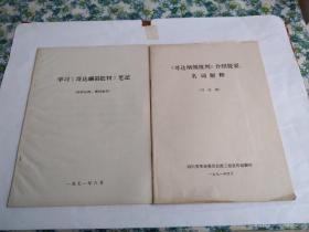 哥达纲领批判介绍提要、名词解释   学习各大纲领批判笔记