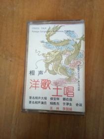 老磁带：磁带 相声 洋歌土唱（侯宝林 郭启儒 师胜杰 于浮生 笑林 李国盛）