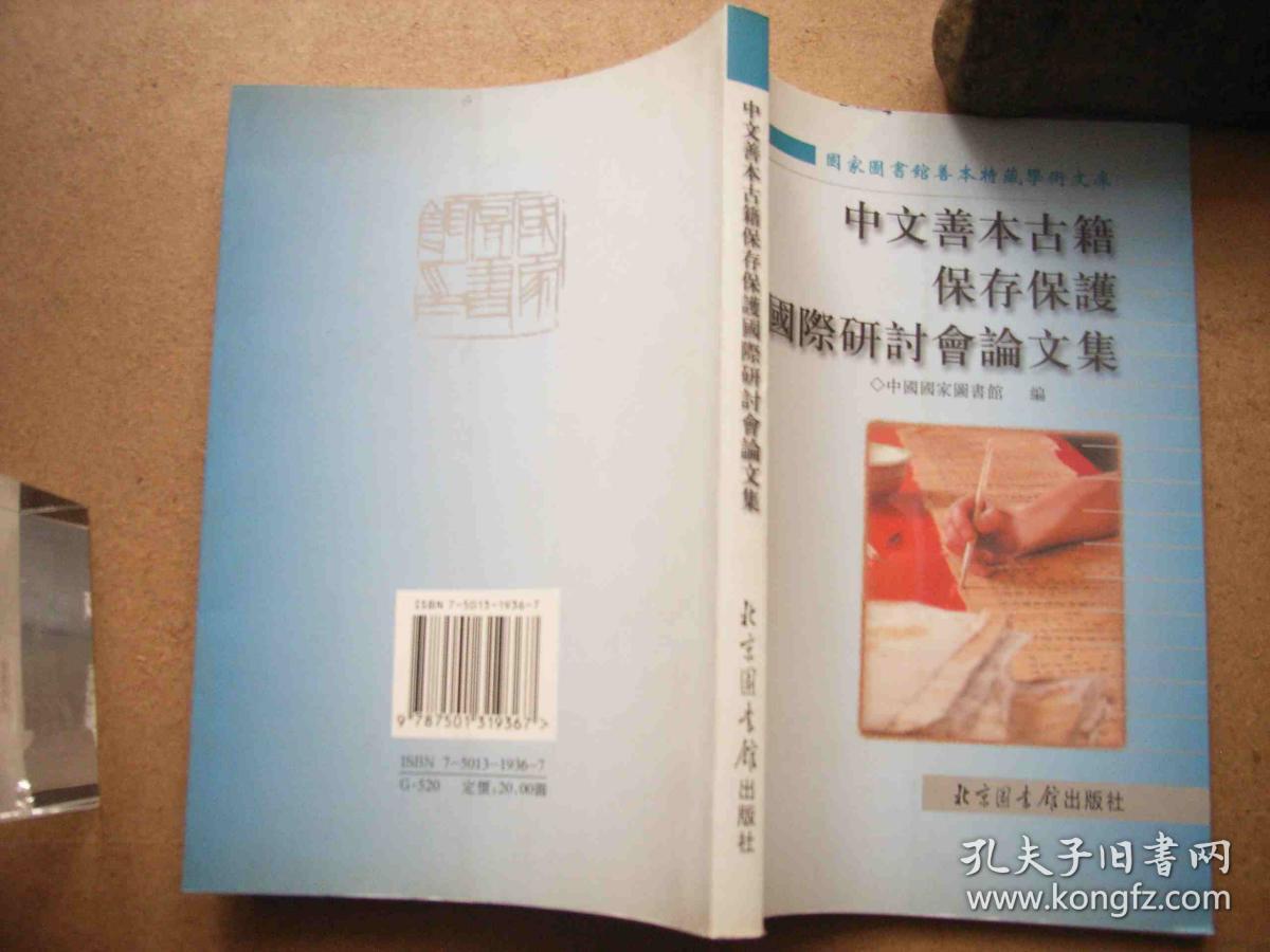 中文善本古籍保存保护国际研讨会论文集