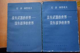 《没有武器的世界 没有战争的世界》  一、二卷全  赫鲁晓夫 著 世界知识出版社1960版