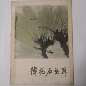 傅抱石画辑