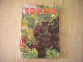 《家庭健身食谱》，32开粟健著，农村读物1993.3年出版9品，7683号 ，图书