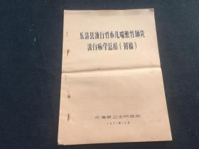 乐清县流行性小儿喘憋性肺炎流行病学总结（初稿）1971年  16开油印