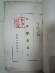 稀见民国初版一印“精品文学”《西洋雕刻简史》，薛汉 著；朱无挂 译，32开平装一册全。商务印书馆 民国二十三年（1934）十月，初版一印道林纸精印刊行。内有二十四幅铜版纸黑白插图，版本罕见，品如图！