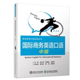 国际商务英语口语 中级