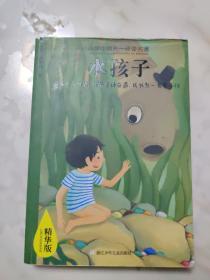 小学生领先一步读名著 精华版：水孩子