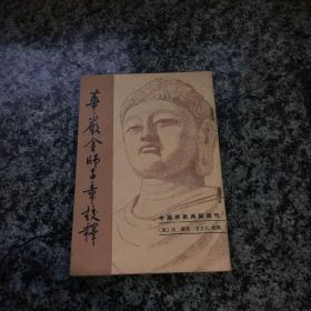 华严金师子校释