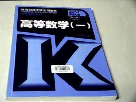 全国各类成人高考复习考试辅导教材(专科起点升本科)  高等数学（一）（第14版）