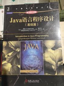 Java语言程序设计（基础篇 原书第10版）