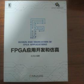 FPGA应用开发和仿真