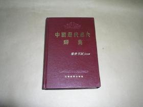 中国历代名人辞典       完整一册：（南京大学历史系，江西教育出版社，1986年2月增订本第三次印刷，精装本，32开本，封皮97品、内页10品）