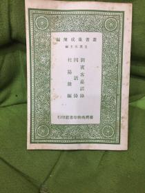刘宾客嘉话录 及其他二种