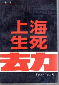 上海生死劫上下全.1988年1版1印