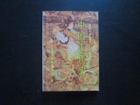 90年代老课本：人教版高中中国古代史教材选修全一册高中课本教科书【92年，未使用】