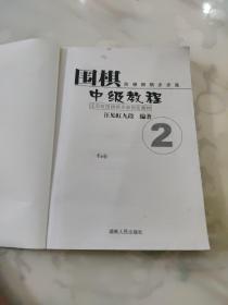 汪见虹围棋俱乐部指定教材：围棋阶梯围棋步步高中级教程2