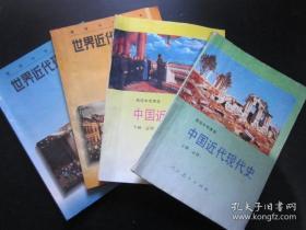 90年代老课本：人教版高历史教材全套4本高中课本教科书 中国现代近代史+世界现代近代史【95-96年，有笔迹】