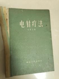 电针疗法【1957年 陕西出】家架9-1