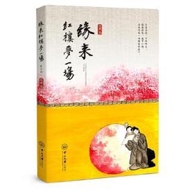 全新正版塑封包装品好现货速发 缘来红楼梦一场  精装 定价40元 9787306060655