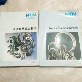 NTN滚动轴承综合样本 +(英文版)滚针轴承 二本合售