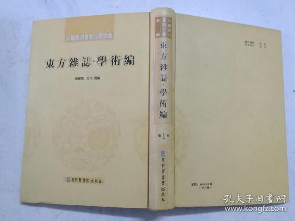 16开精装：东方杂志・学术编（民国期刊资料分类汇编）（第1册）国家图书馆出版社样书，近全新