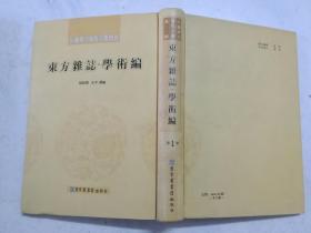 16开精装：东方杂志・学术编（民国期刊资料分类汇编）（第1册）国家图书馆出版社样书，近全新