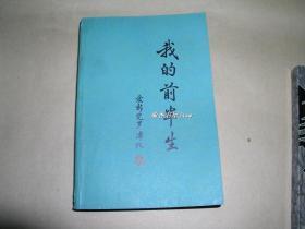 我的前半生        平装本完整一册：（溥仪著，1983年6月第7次印刷，群众出版社，大32开本，封皮92品、近内页96品）