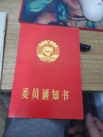 1990年济南市槐荫区委员通知书