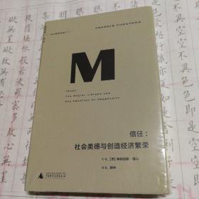 理想国译丛016 · 信任：社会美德与创造经济繁荣