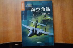 《 海空角逐—— 海军航空兵史话 》