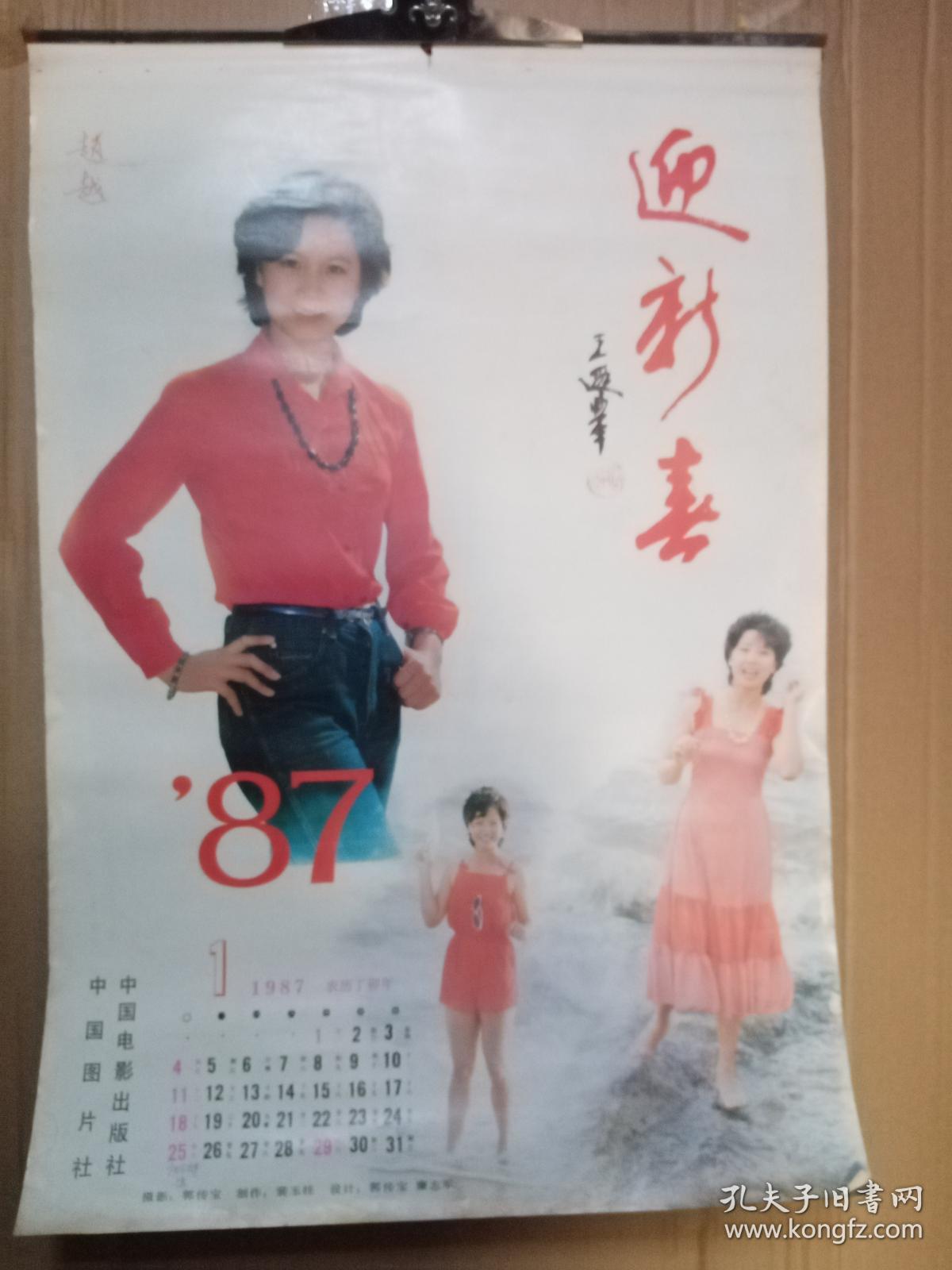 1987   月历    迎新春   （电影明星）