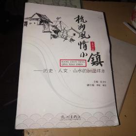 杭州风情小镇 : 历史·人文·山水的和谐样本