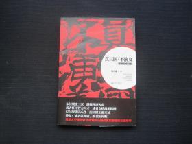 真三国·不演义（第1部）